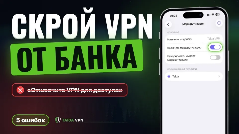 5 ошибок которые мешают скрыть VPN от приложений и как их исправить
