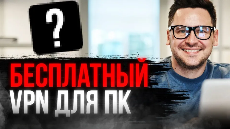 5 шагов для выбора бесплатного VPN на ПК с максимальной надежностью и скоростью