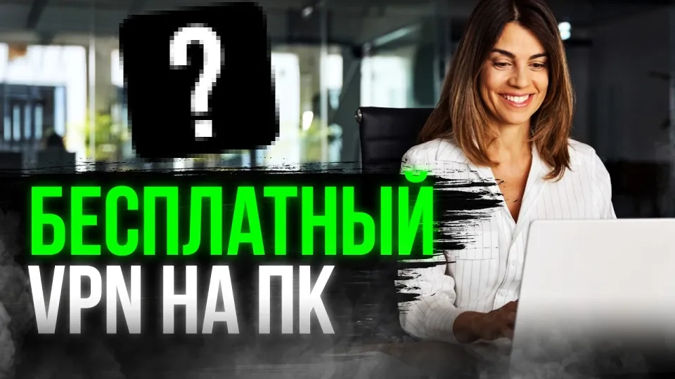 Бесплатный ВПН на ПК какой выбрать и почему Aegis VPN лучше других