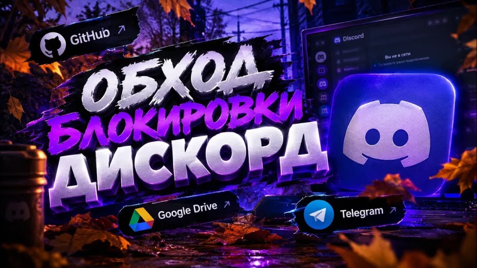 Как сделать дискорд фикс для обхода блокировки и восстановления работы